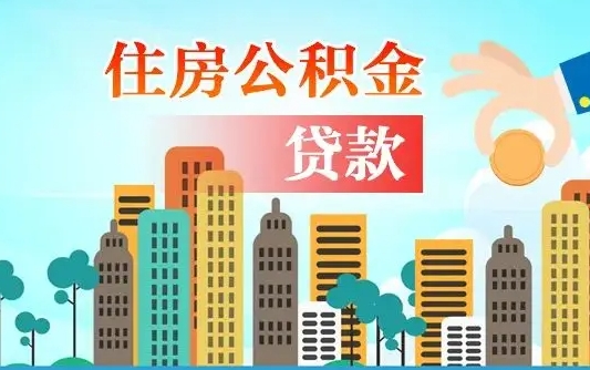 北流公积金有办法套出来吗（北流住房公积金能不能套出来）