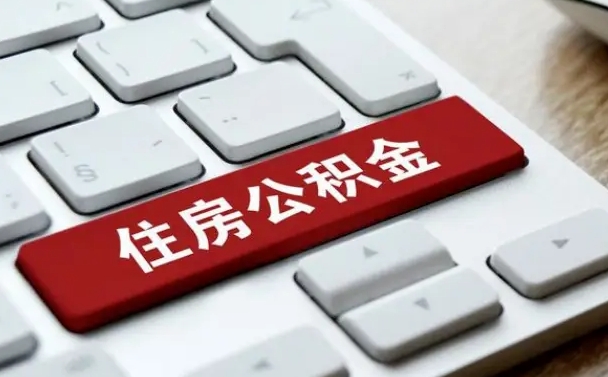 北流住房公积金提取（北流住房公积金提取需要什么材料）